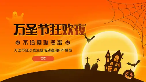 万圣节狂欢夜主题活动通用PPT模板