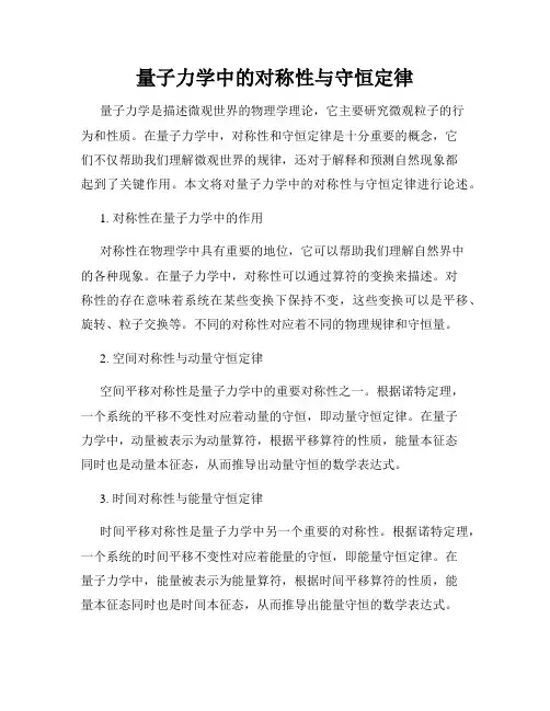 量子力学中的对称性与守恒定律