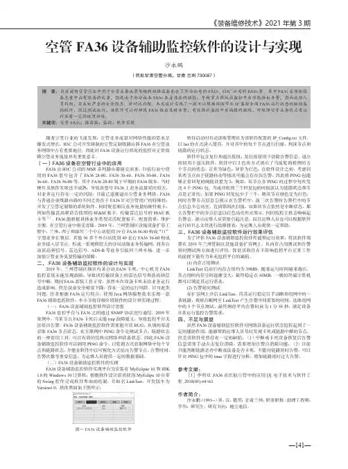 空管FA36设备辅助监控软件的设计与实现