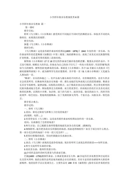 2023最新版-小学四年级音乐教案优秀6篇