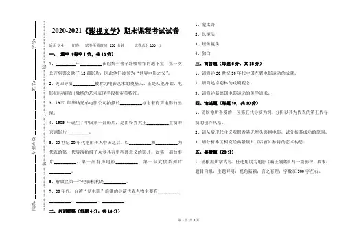 2020-2021某大学《影视文学》期末课程考试试卷(含答案)
