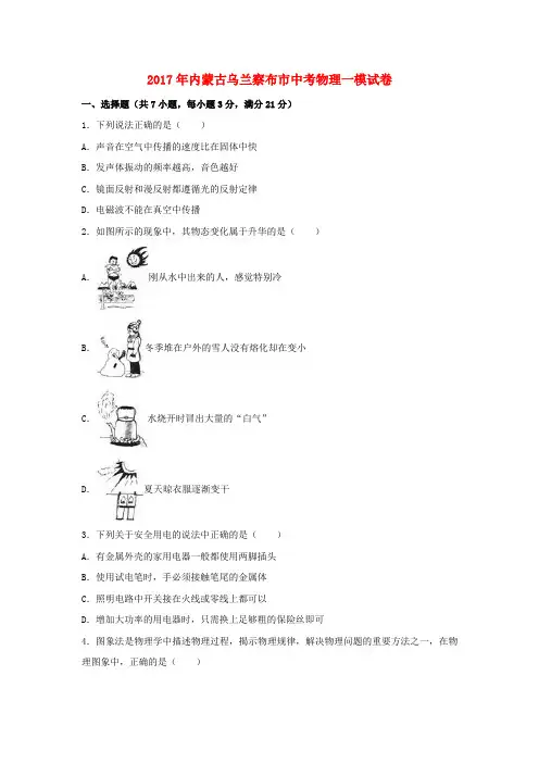 内蒙古乌兰察布市2017届中考物理一模试卷(含解析)