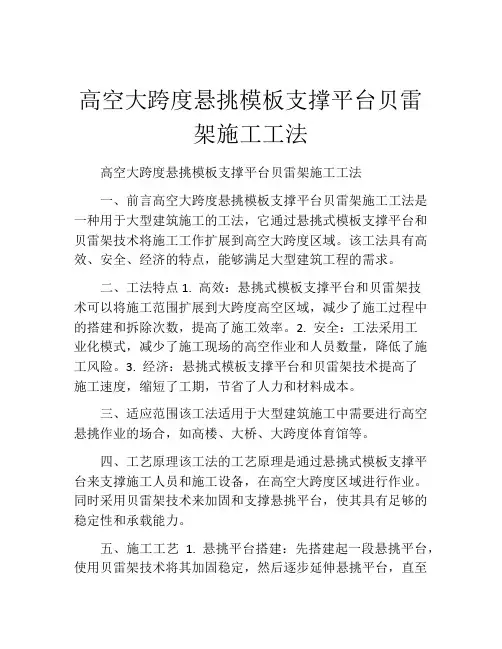 高空大跨度悬挑模板支撑平台贝雷架施工工法