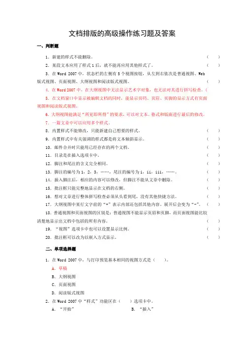 办公软件基础(中职) 高一下学期文档排版的高级操作练习题(Word版,含答案).doc