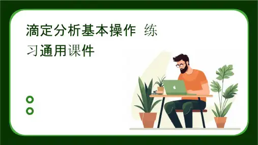滴定分析基本操作练习通用课件