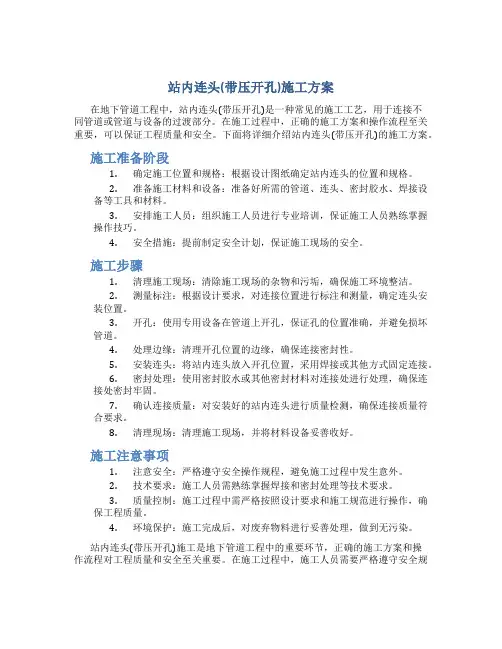 站内连头(带压开孔)施工方案