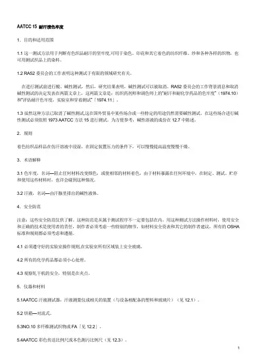 AATCC 15 耐汗渍色牢度 (中文)