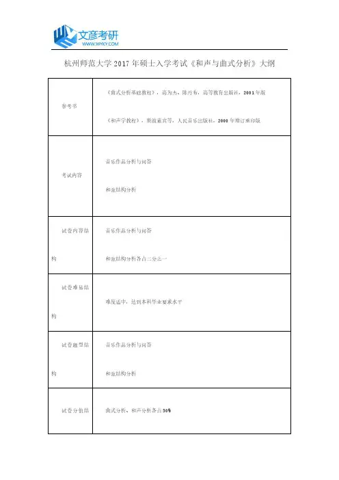 杭州师范大学2017年硕士入学考试《和声与曲式分析》大纲