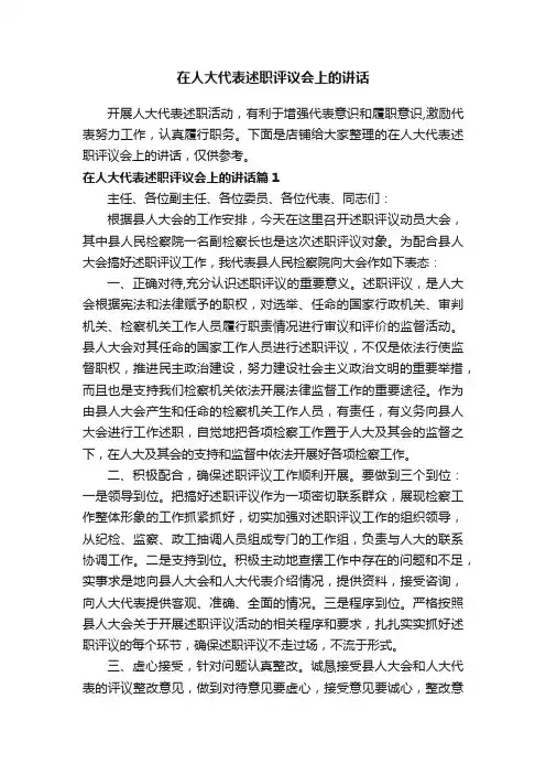 在人大代表述职评议会上的讲话