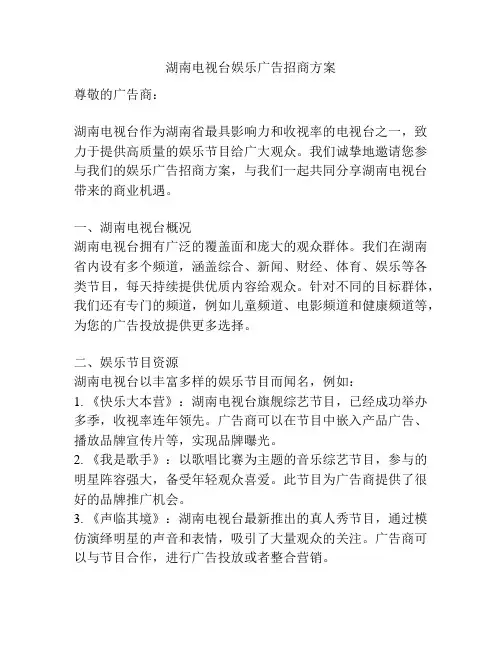 湖南电视台娱乐广告招商方案