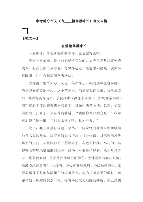 中考满分作文《有____相伴滋味长》范文4篇