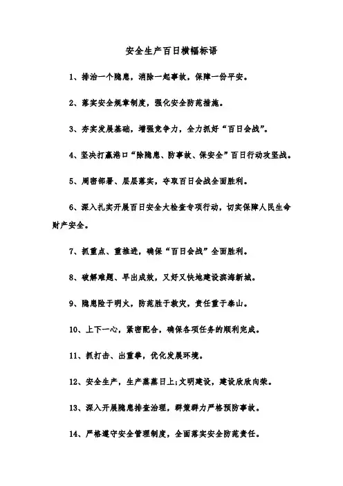 安全生产百日横幅标语（2篇）