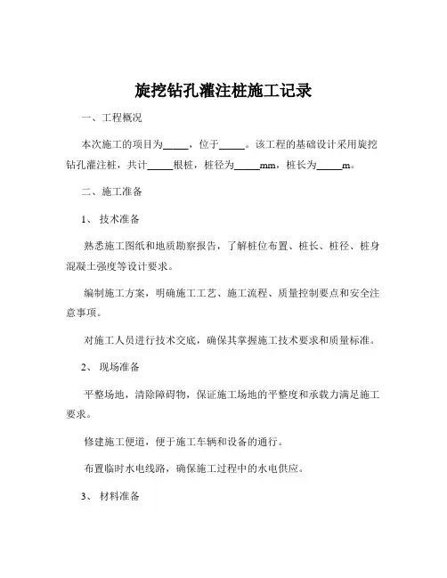 旋挖钻孔灌注桩施工记录