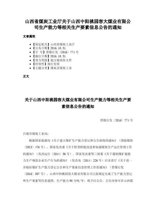 山西省煤炭工业厅关于山西中阳桃园容大煤业有限公司生产能力等相关生产要素信息公告的通知