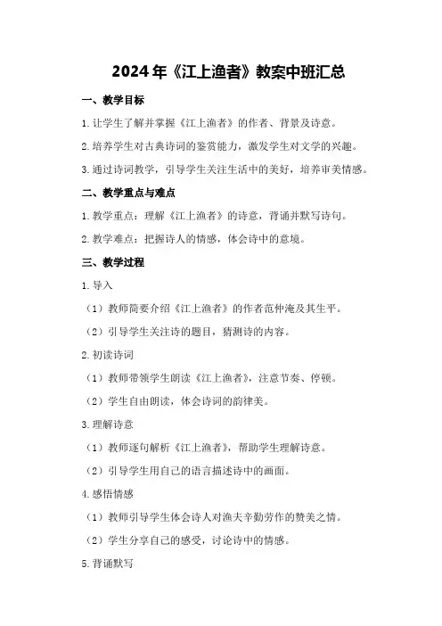 2024年《江上渔者》教案中班汇总