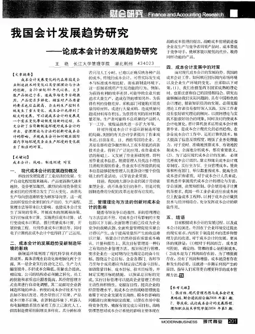 我国会计发展趋势研究——论成本会计的发展趋势研究