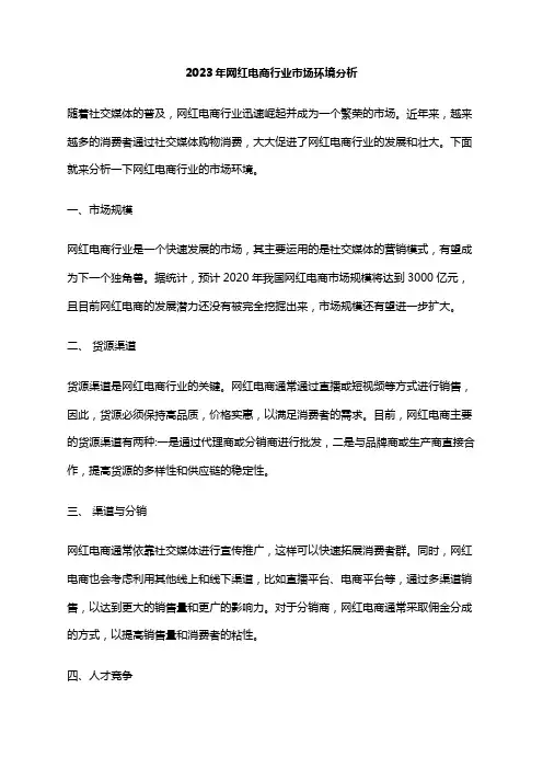 2023年网红电商行业市场环境分析