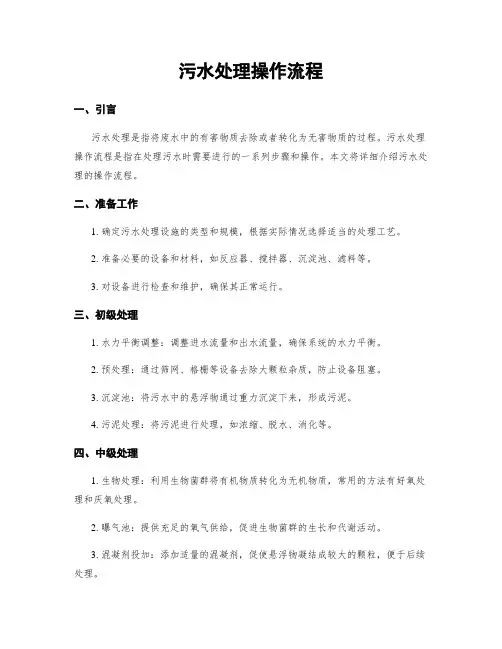 污水处理操作流程