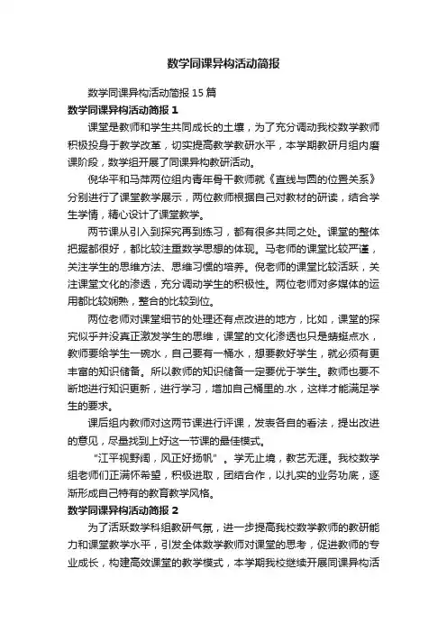 数学同课异构活动简报