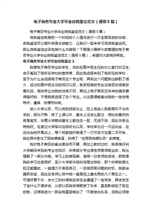 电子商务专业大学毕业自我鉴定范文（通用5篇）