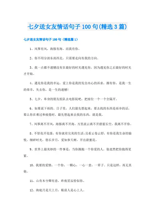 七夕送女友情话句子100句(精选3篇)