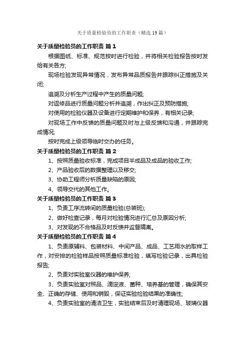 关于质量检验员的工作职责（精选19篇）