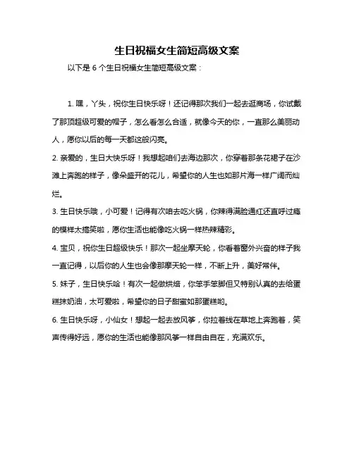 生日祝福女生简短高级文案