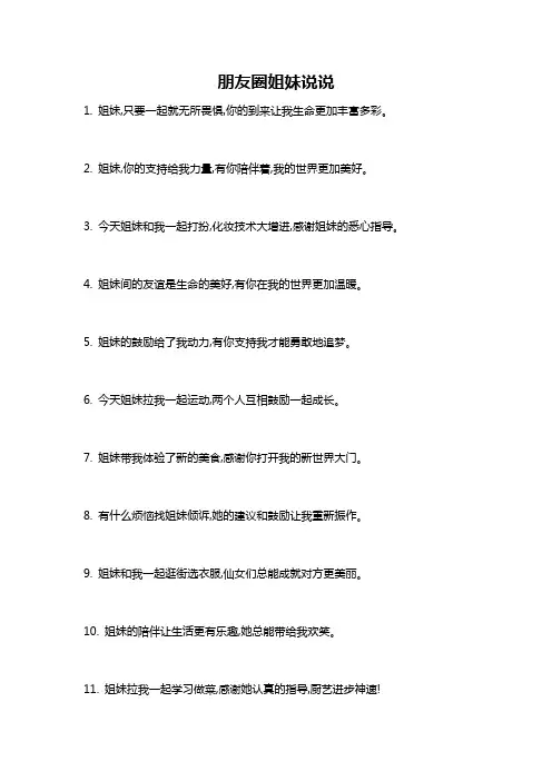 朋友圈姐妹说说