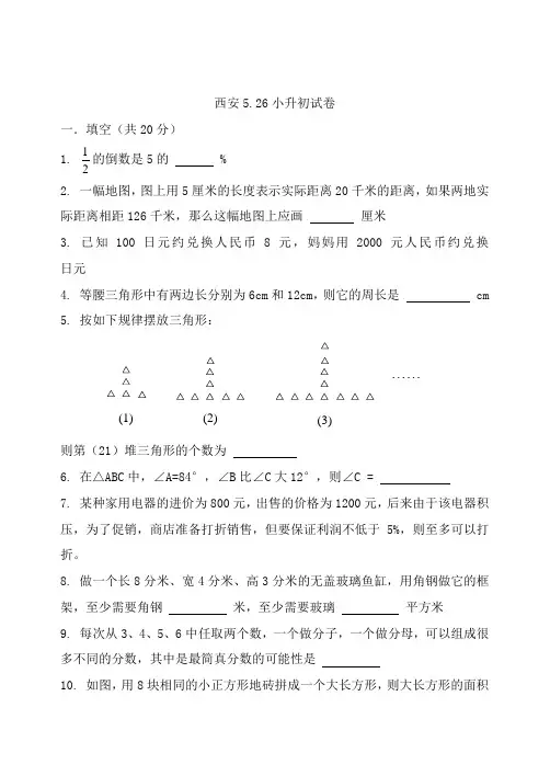 西安526小升初试卷