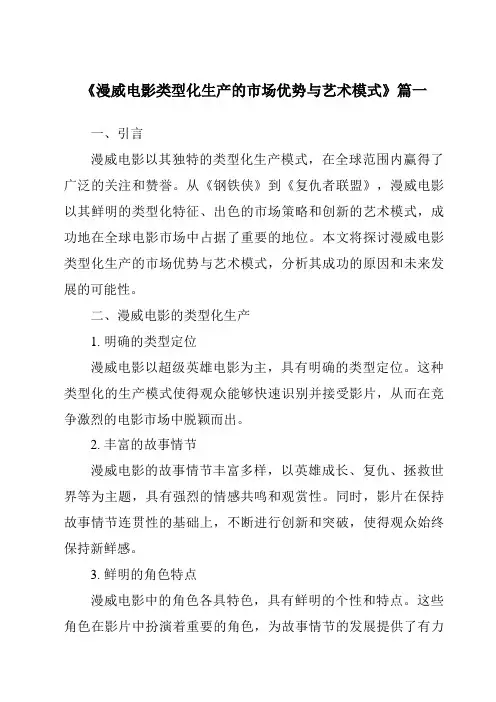 《2024年漫威电影类型化生产的市场优势与艺术模式》范文