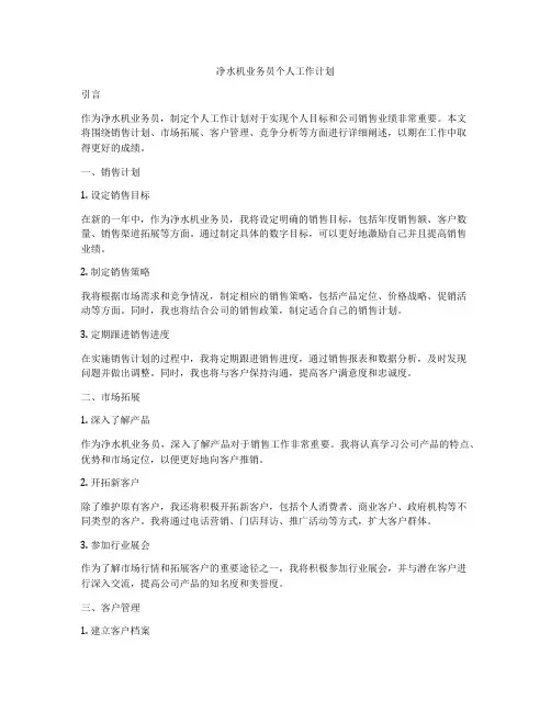 净水机业务员个人工作计划