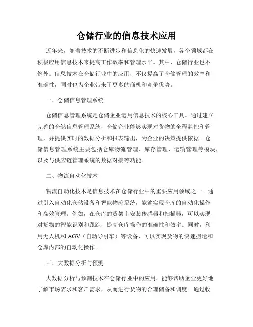 仓储行业的信息技术应用