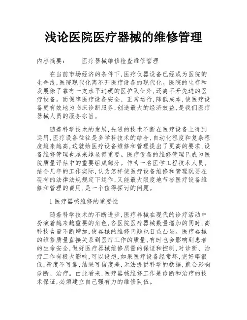 浅论医院医疗器械的维修管理