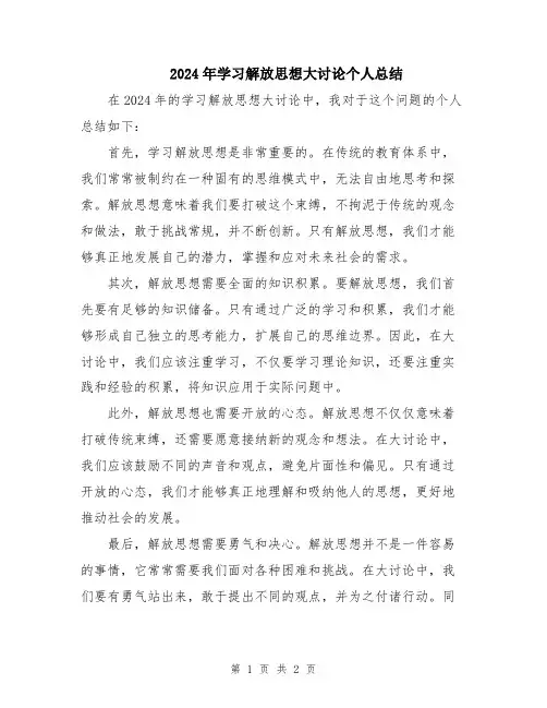 2024年学习解放思想大讨论个人总结