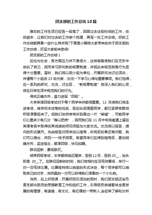 团支部的工作总结10篇