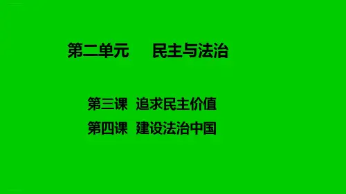 人教版九年级道德与法治上册第二单元民主与法治复习精品课件