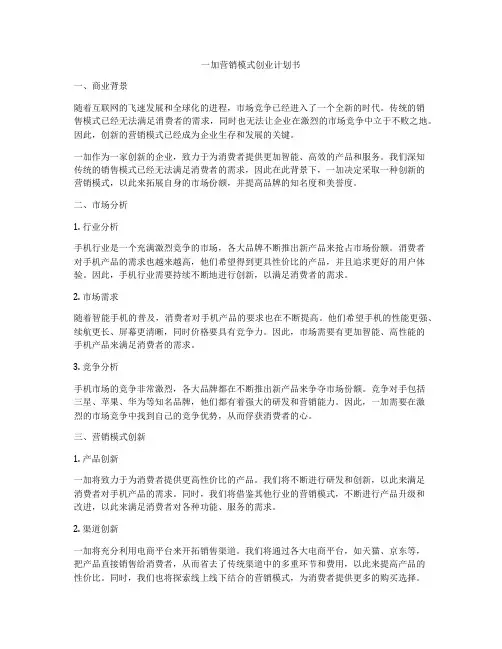 一加营销模式创业计划书