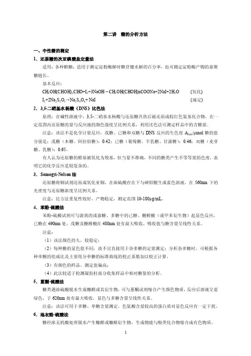 第二讲糖分析方法