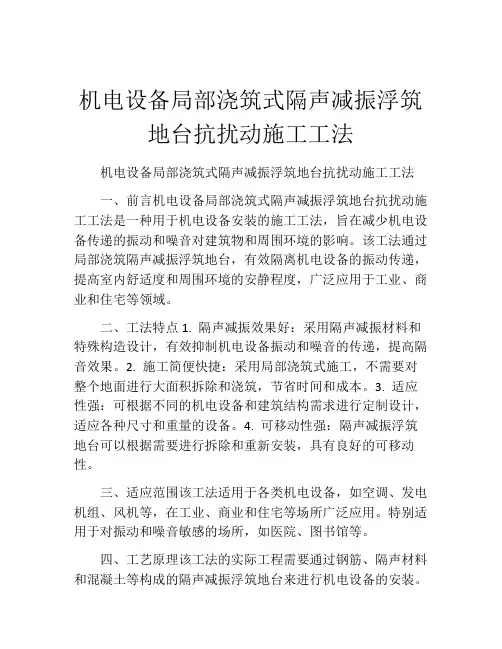 机电设备局部浇筑式隔声减振浮筑地台抗扰动施工工法(2)