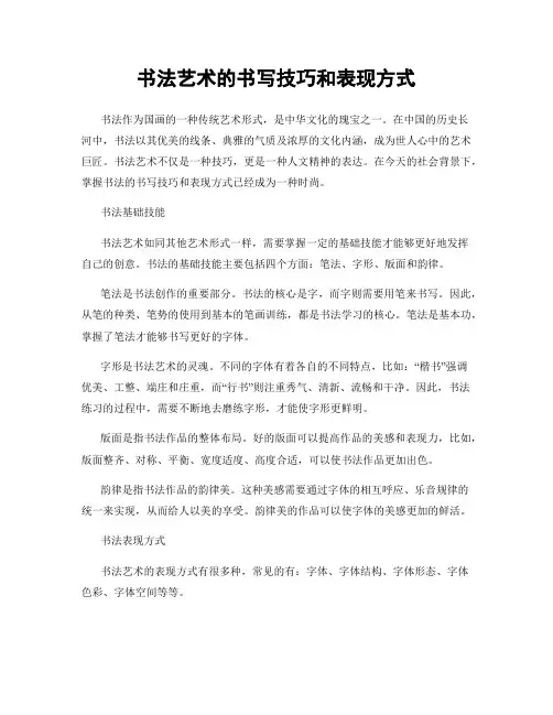 书法艺术的书写技巧和表现方式