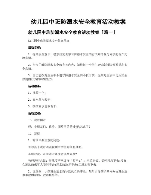 幼儿园中班防溺水安全教育活动教案