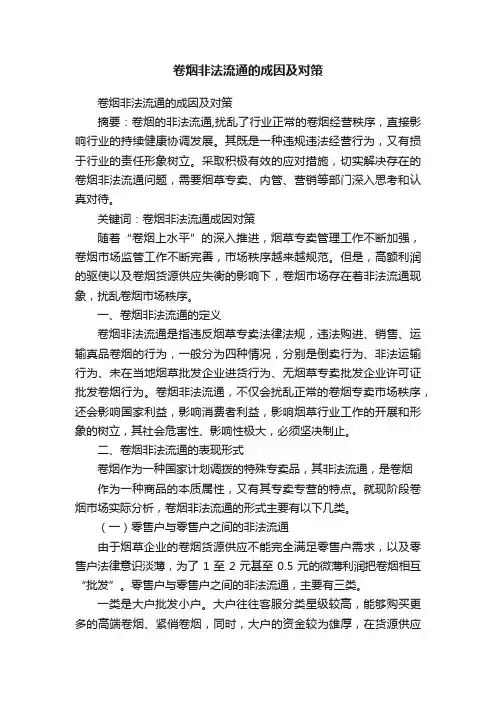 卷烟非法流通的成因及对策