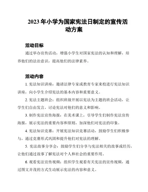 2023年小学为国家宪法日制定的宣传活动方案