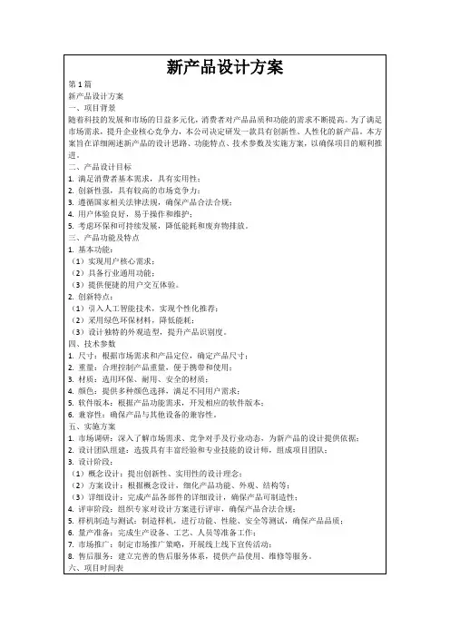 新产品设计方案