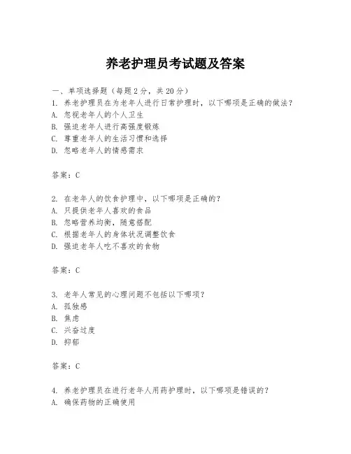 养老护理员考试题及答案