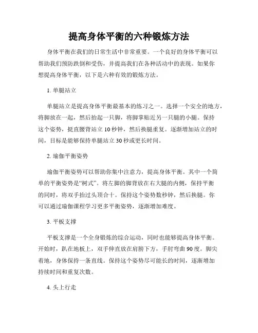 提高身体平衡的六种锻炼方法