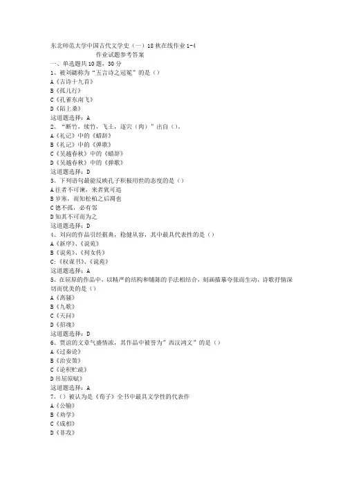 东北师范大学中国古代文学史(一)18秋在线作业1-4答案