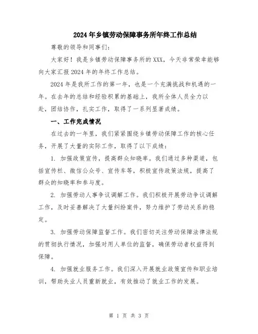 2024年乡镇劳动保障事务所年终工作总结