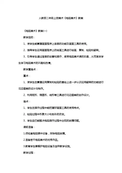 人教版二年级上册美术《电脑美术》教案