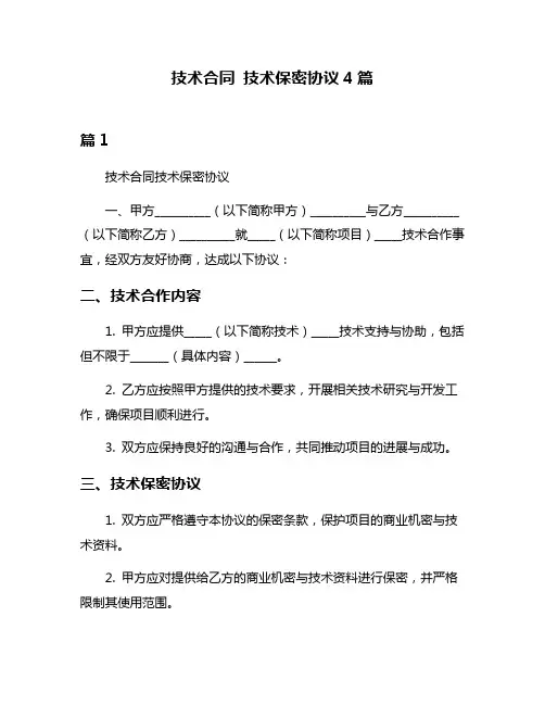 技术合同 技术保密协议4篇